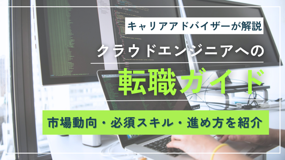 クラウドエンジニアへの転職ガイド｜市場動向・必須スキル・進め方解説